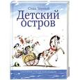 russische bücher: Черный Саша - Детский остров