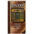 russische bücher:  - Диалоги: японских поэтов о временах года и любви. Поэтический турнир, проведенный в годы Кампё (889-898) во дворце императрицы