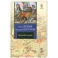 russische bücher: Ильф И. Петров Е. - Золотой теленок