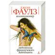 russische bücher: Фаулз Джон - Коллекционер. Любовница французского лейтенанта