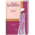 russische bücher: Гретковская М. - Полька