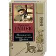russische bücher: Гашек - Похождения бравого солдата Швейка