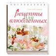 russische bücher: Медведева - Рецепты для влюбленных (на пружине с подставкой)