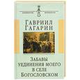 russische bücher: Гагарин Г. - Забавы уединения моего в селе Богословском