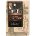 russische bücher: Шекспир У - Макбет. Зимняя сказка: Пьесы
