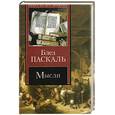 russische bücher: Паскаль Б. - Мысли