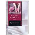 russische bücher: Хаксли - Контрапункт