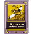 russische bücher:  - Японская любовная лирика