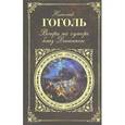russische bücher: Гоголь Н. - Вечера на хуторе близ Диканьки