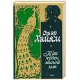 russische bücher: Хайям О. - Как чуден милой лик(цвет.иллюстр.)
