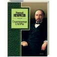 russische bücher: Некрасов Н. - Стихотворения и поэмы. Некрасов