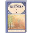 russische bücher: Цветаева М. - Избранное.Цветаева