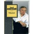 russische bücher: Вознесенский А. - Избранное. Вознесенский А.