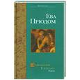 russische bücher: Прюдом Е. - Завещание Тициана