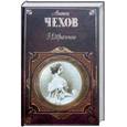 russische bücher: Чехов А. - Избранное.  А.Чехов
