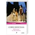 russische bücher: Кинселла С. - Шопоголик на Манхэттене