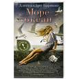 russische bücher: Баррико А. - Море-океан