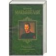 russische bücher: Макьявелли Н. - Сочинения исторические и политические.Сочинения художественные.Письма