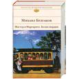 russische bücher: Булгаков М. - Белая гвардия. Мастер и Маргарита