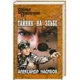 russische bücher: Насибов А. - Неуловимые. Тайник на Эльбе