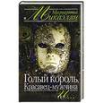 russische bücher: Микаэлян - Голый король, Красавец-мужчина и …