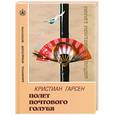 russische bücher: Гарсен К. - Полет почтового голубя