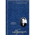 russische bücher: Булгаков М. - Михаил Булгаков. Собрание сочинений в 8 томах. Том 3. Белая гвардия