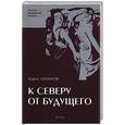 russische bücher: Хазанов Б. - К северу от будущего
