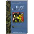 russische bücher: Нирман И. - Именно это.