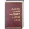 russische bücher: Ларошфуко - Максимы. Ф.де Ларошфуко. Характеры, или Нравы нынешнего века