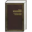 russische bücher: У. Коллинз - Женщина в белом. Лунный камень.