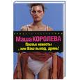 russische bücher: Королева М. - Платье невесты, или Ваш выход, дрянь!