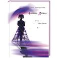 russische bücher: Елистратава Л. - Галерея зеркал. Роман пяти чувств.