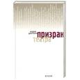 russische bücher: Дмитриев А. - Призрак театра.