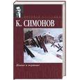 russische bücher: Симонов - Живые и мертвые.