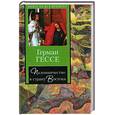russische bücher: Гессе Герман - Паломничество в страну Востока.