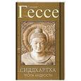 russische bücher: Гессе Г. - Сиддхартха. Тропа мудрости