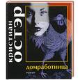 russische bücher: Остэр К. - Домработница.