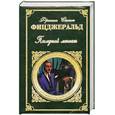 russische bücher: Фицджеральд Ф.С. - Последний магнат