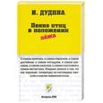 russische bücher: Дудина И. - Пение птиц в положении лежа