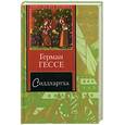 russische bücher: Гессе Г. - Сиддхартха. Сборник