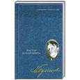 russische bücher: Булгаков М. - Мастер и Маргарита: Том 6