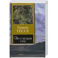 russische bücher: Гессе Г. - По следам сна