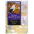 russische bücher: Кортасар - Другое небо. Сборник рассказов.