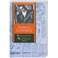 russische bücher: Хэммет Д. - Красная жатва. Мальтийский сокол