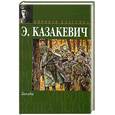 russische bücher: Казакевич Э. - Звезда