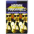russische bücher: Макиннес К. - Абсолютные новички