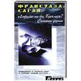 russische bücher: Саган Ф. - Любите ли вы Брамса? Синяки души
