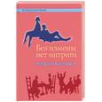 russische bücher: Бисмют Н. - Без измены нет интриги
