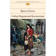 russische bücher: Гюго В. - Собор Парижской Богоматери